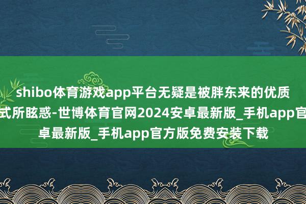 shibo体育游戏app平台无疑是被胖东来的优质处事理念和计较形式所眩惑-世博体育官网2024安卓最新版_手机app官方版免费安装下载