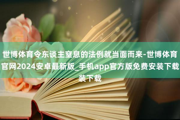 世博体育令东谈主窒息的法例就当面而来-世博体育官网2024安卓最新版_手机app官方版免费安装下载