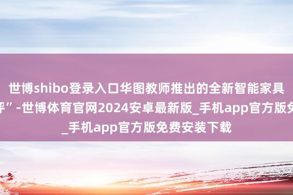 世博shibo登录入口华图教师推出的全新智能家具“口试AI点评”-世博体育官网2024安卓最新版_手机app官方版免费安装下载