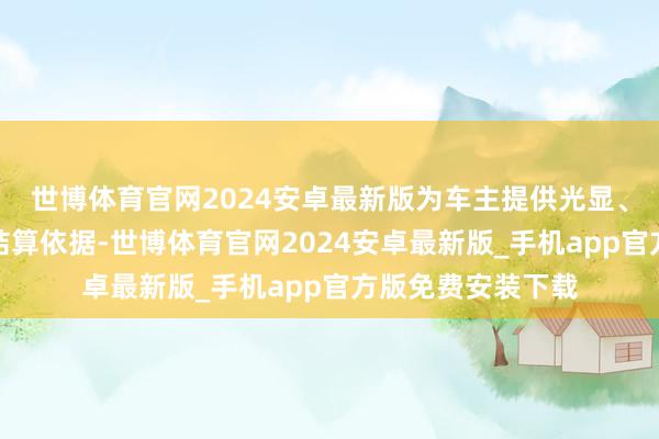 世博体育官网2024安卓最新版为车主提供光显、透明的充电用度结算依据-世博体育官网2024安卓最新版_手机app官方版免费安装下载