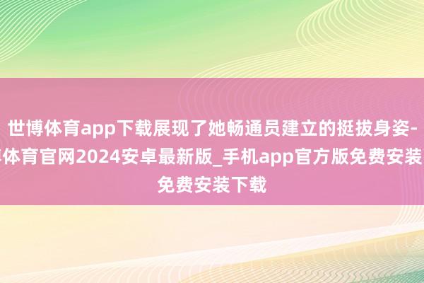 世博体育app下载展现了她畅通员建立的挺拔身姿-世博体育官网2024安卓最新版_手机app官方版免费安装下载