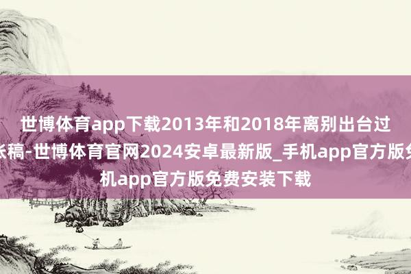 世博体育app下载2013年和2018年离别出台过两次征求主张稿-世博体育官网2024安卓最新版_手机app官方版免费安装下载