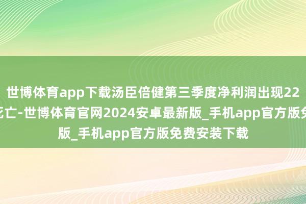 世博体育app下载汤臣倍健第三季度净利润出现2241.65万元死亡-世博体育官网2024安卓最新版_手机app官方版免费安装下载