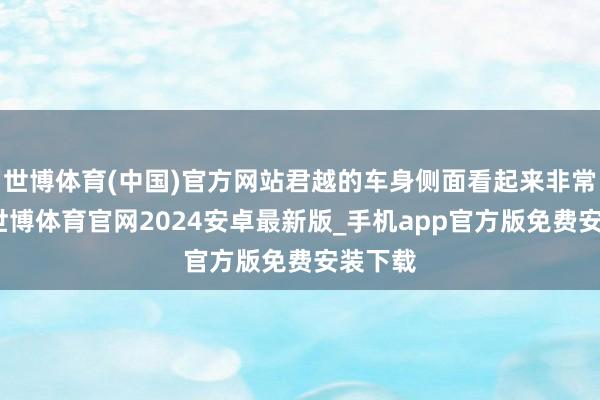 世博体育(中国)官方网站君越的车身侧面看起来非常结识-世博体育官网2024安卓最新版_手机app官方版免费安装下载