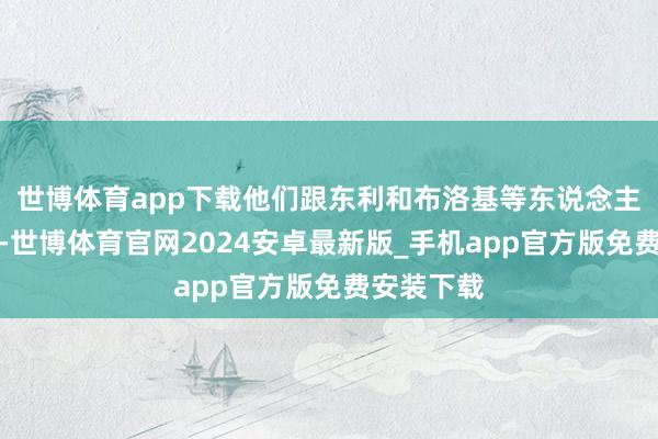 世博体育app下载他们跟东利和布洛基等东说念主喝酒聊天-世博体育官网2024安卓最新版_手机app官方版免费安装下载