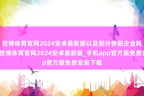 世博体育官网2024安卓最新版以及部分参股企业耗损较大-世博体育官网2024安卓最新版_手机app官方版免费安装下载