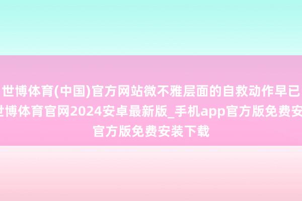 世博体育(中国)官方网站微不雅层面的自救动作早已启动-世博体育官网2024安卓最新版_手机app官方版免费安装下载