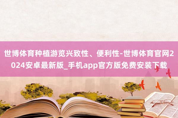 世博体育种植游览兴致性、便利性-世博体育官网2024安卓最新版_手机app官方版免费安装下载