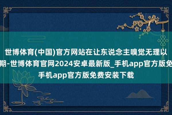 世博体育(中国)官方网站在让东说念主嗅觉无理以致不适的同期-世博体育官网2024安卓最新版_手机app官方版免费安装下载