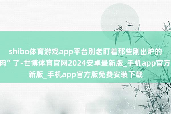 shibo体育游戏app平台别老盯着那些刚出炉的“手机界的小鲜肉”了-世博体育官网2024安卓最新版_手机app官方版免费安装下载