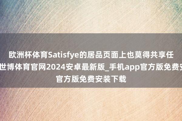 欧洲杯体育Satisfye的居品页面上也莫得共享任何尺寸-世博体育官网2024安卓最新版_手机app官方版免费安装下载