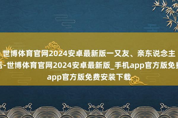 世博体育官网2024安卓最新版一又友、亲东说念主来到深圳后-世博体育官网2024安卓最新版_手机app官方版免费安装下载