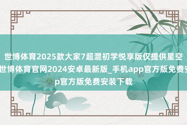 世博体育2025款大家7超混初学悦享版仅提供星空黑配色-世博体育官网2024安卓最新版_手机app官方版免费安装下载