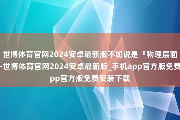 世博体育官网2024安卓最新版不如说是「物理层面的删号」-世博体育官网2024安卓最新版_手机app官方版免费安装下载