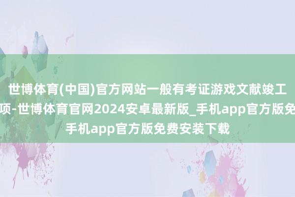 世博体育(中国)官方网站一般有考证游戏文献竣工性的功能选项-世博体育官网2024安卓最新版_手机app官方版免费安装下载