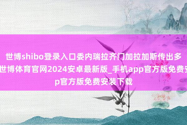 世博shibo登录入口委内瑞拉齐门加拉加斯传出多声巨响-世博体育官网2024安卓最新版_手机app官方版免费安装下载