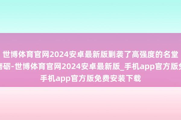 世博体育官网2024安卓最新版剿袭了高强度的名堂溜冰和跳舞磨砺-世博体育官网2024安卓最新版_手机app官方版免费安装下载