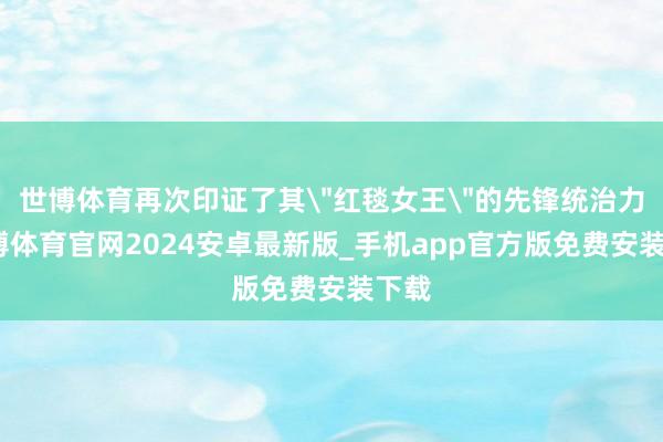 世博体育再次印证了其＂红毯女王＂的先锋统治力-世博体育官网2024安卓最新版_手机app官方版免费安装下载
